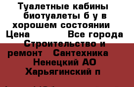 Туалетные кабины, биотуалеты б/у в хорошем состоянии › Цена ­ 7 000 - Все города Строительство и ремонт » Сантехника   . Ненецкий АО,Харьягинский п.